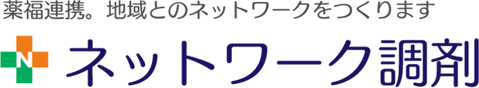 薬福連携。地域とのネットワークをつくります　ネットワーク調剤