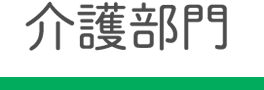 介護部門