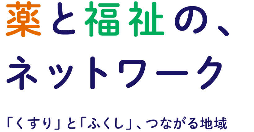 薬と福祉の、ネットワーウ