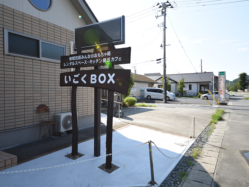 キッチン付きコミュニティスペース いごくｂｏｘ 介護部門 ネットワーク調剤